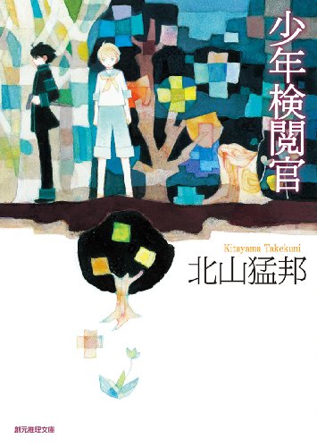 オルゴーリェンヌ 北山猛邦 サイン本 単行本 初版 世界の果てのミステリー北山猛邦「少年検閲官」 - おのにち